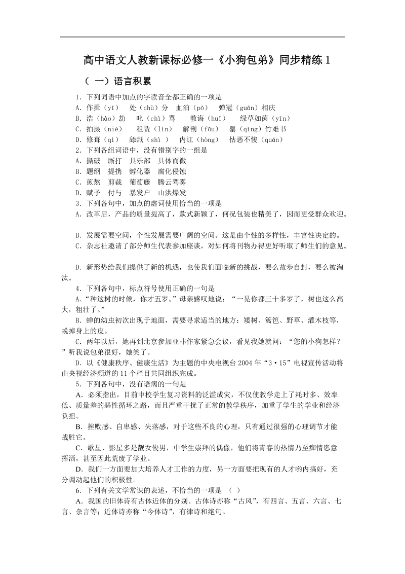 2018年新课标人教版必修一同步练习语文3-8《小狗包弟》.doc_第1页