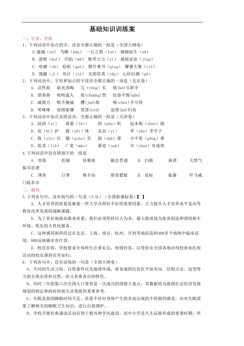 2018年陕西省西安市田家炳中学高一语文基础知识训练（一）.doc_第1页