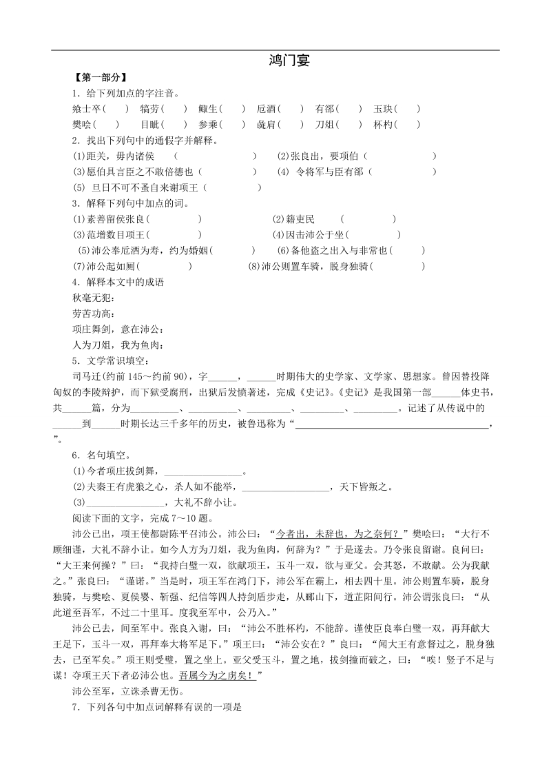 2018年同步练习新课标人教版必修1语文2-6《鸿门宴》.doc_第1页