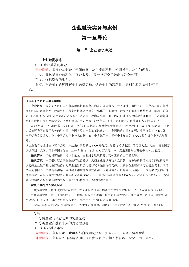 企业融资概述及方式.doc_第1页