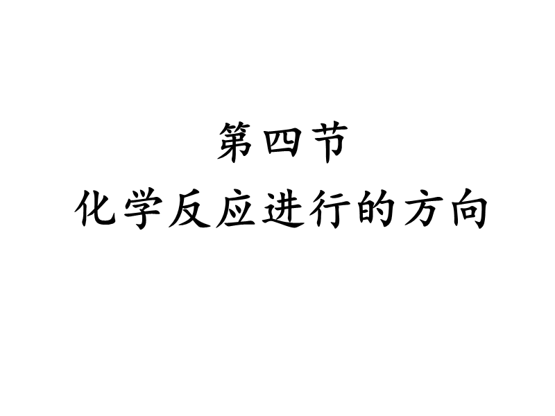 化学反应进行的方向.ppt_第1页