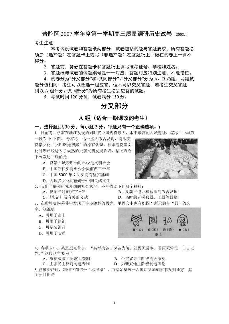 普陀区2007学年度第一学期高三质量调研历史试卷.doc_第1页