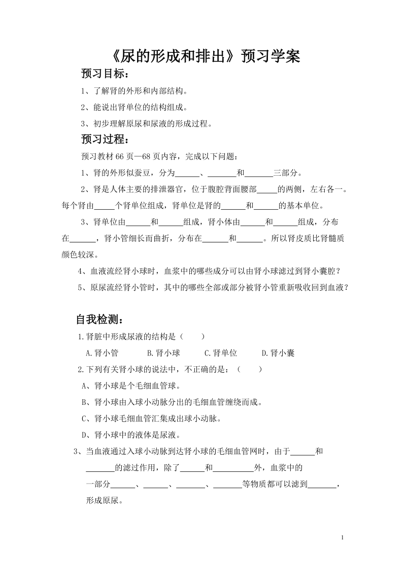 尿的形成和排出预习学案.doc_第1页