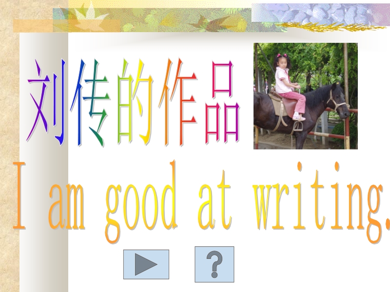 刘传的作品i am good at writing.ppt_第1页