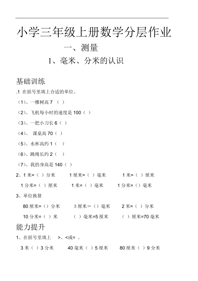 人教版小学三年级上册数学分层作业（54页）.doc_第1页