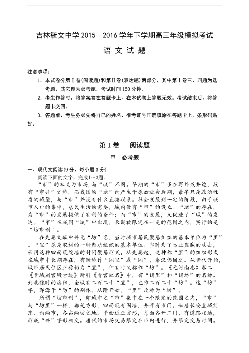 2016年吉林省毓文中学高三高考热身考试语文试题.doc_第1页