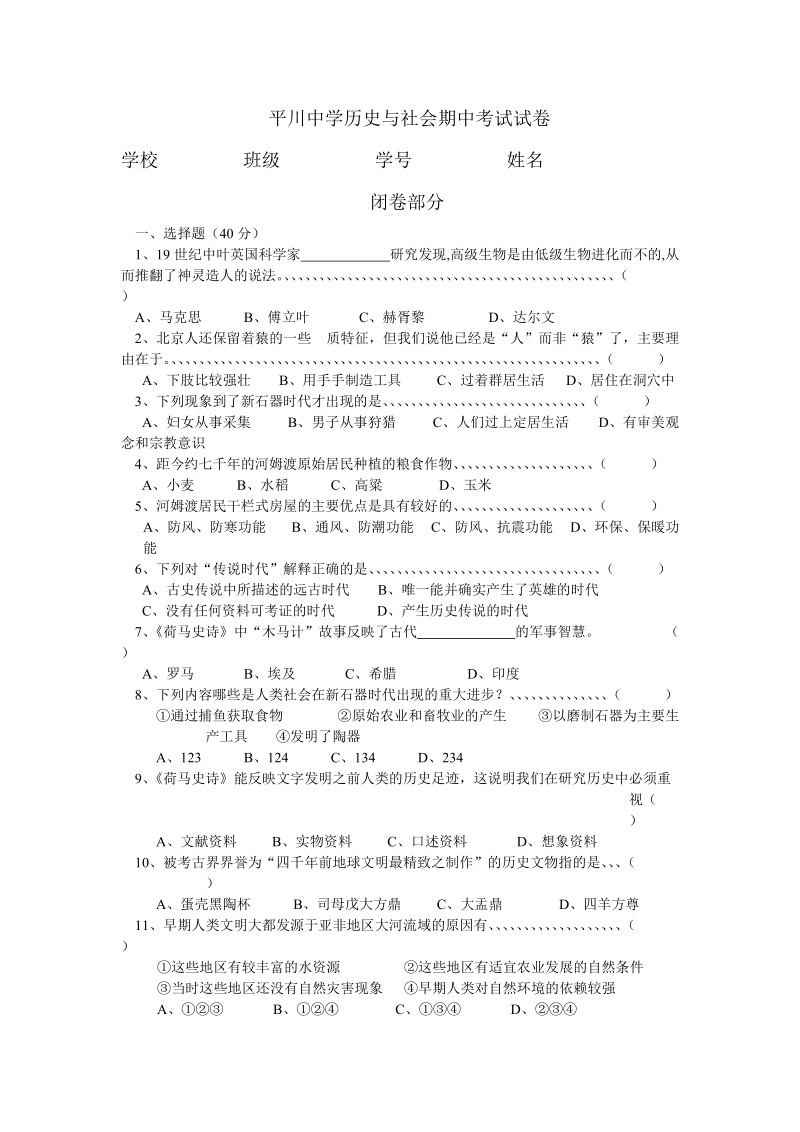 平川中学历史与社会期中考试试卷.doc_第1页