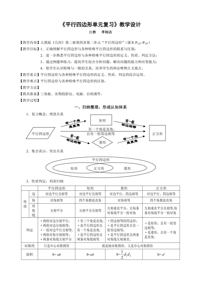 平行四边形单元复习教学设计.doc_第1页