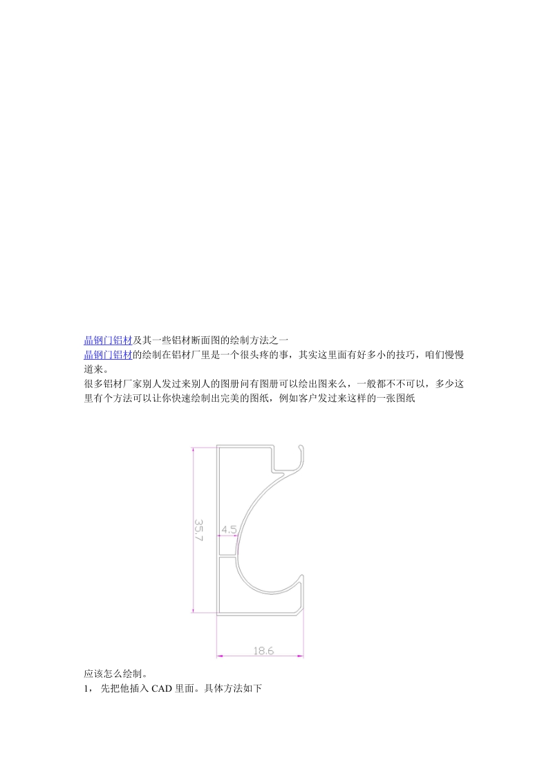 晶钢门铝材及其一些铝材断面图的绘制方法之一.doc_第1页