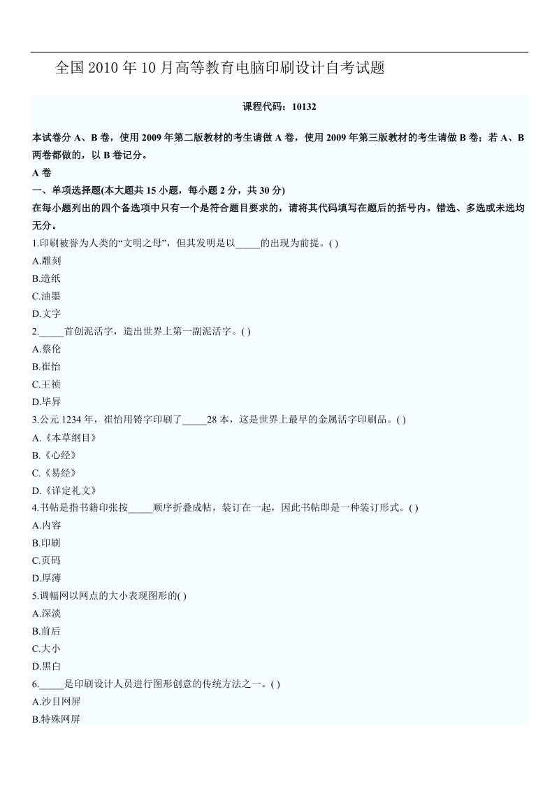 全国2010年10月高等教育电脑印刷设计自考试题.doc_第1页