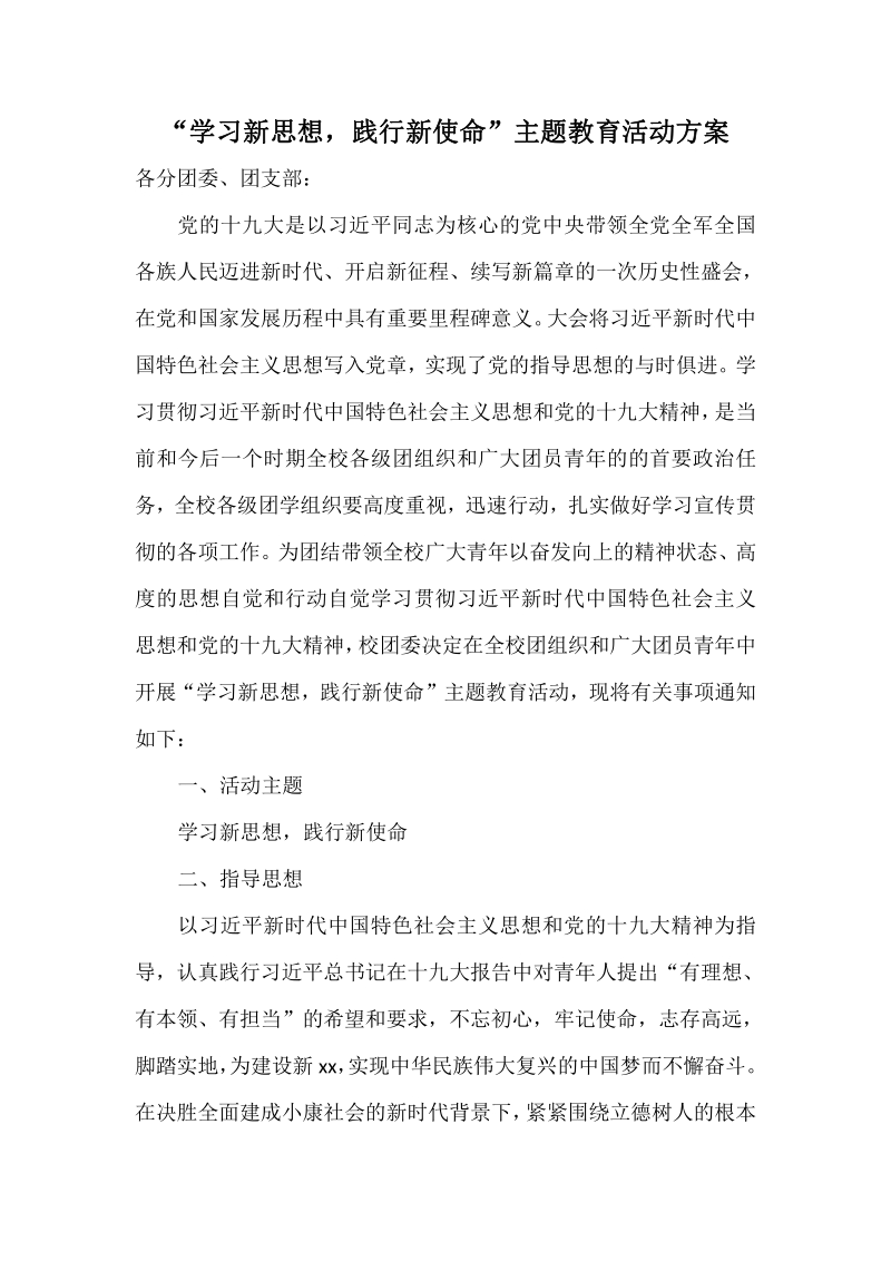 “学习新思想，践行新使命”主题教育活动方案.pdf_第1页