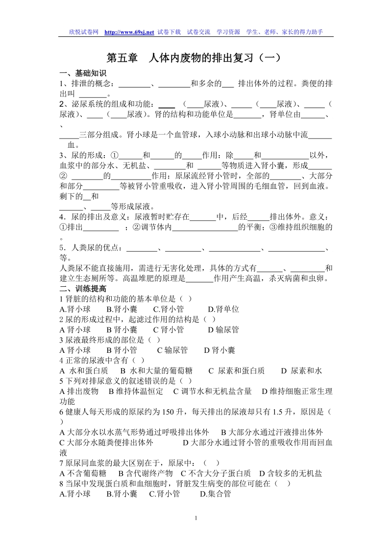 人体内废物的排出复习(一).doc_第1页