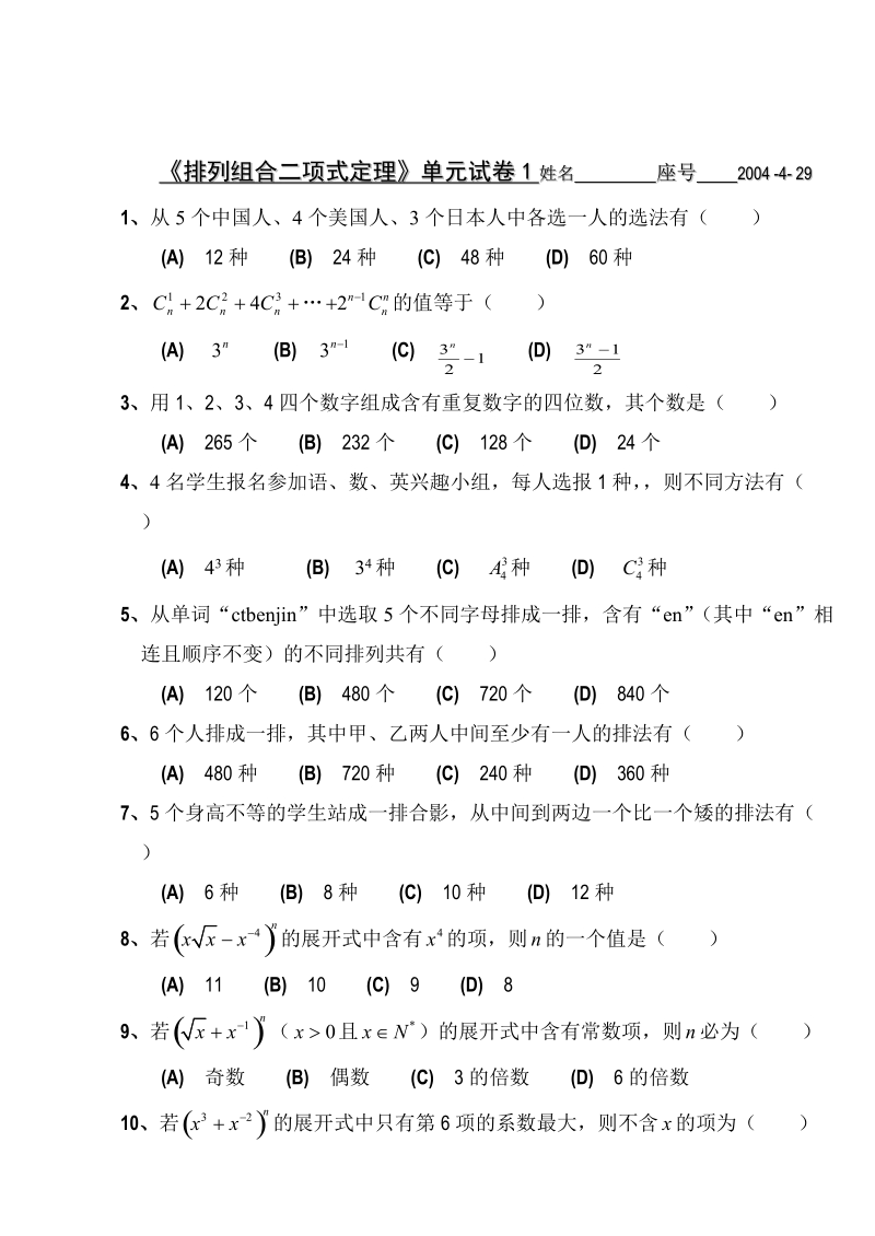 排列组合二项式定理单元试卷1姓名.doc_第1页