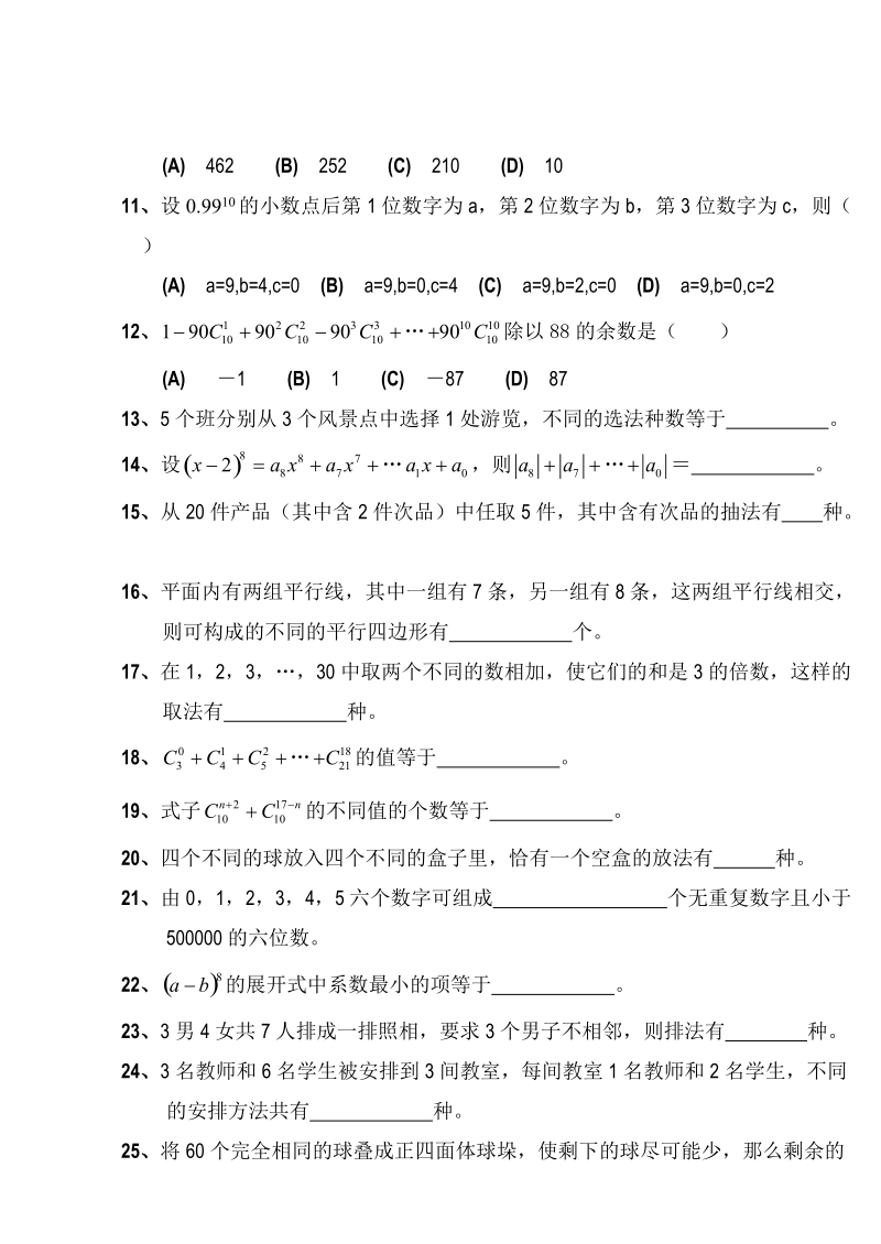 排列组合二项式定理单元试卷1姓名.doc_第2页