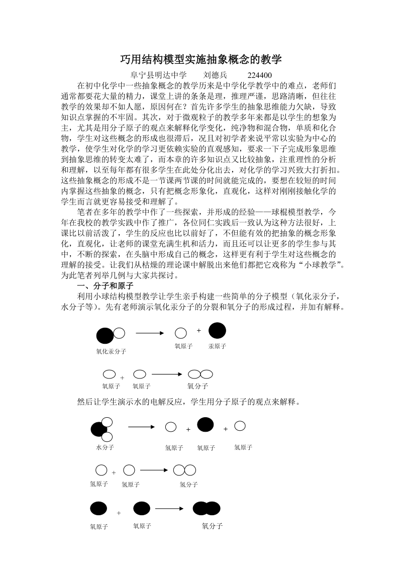 巧用结构模型实施抽象概念的教学.doc_第1页