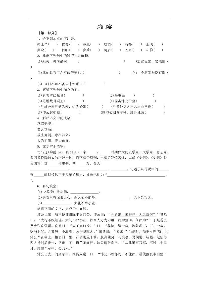 2018年人教新课标版必修一精品备课选集《鸿门宴》同步练习.doc_第1页