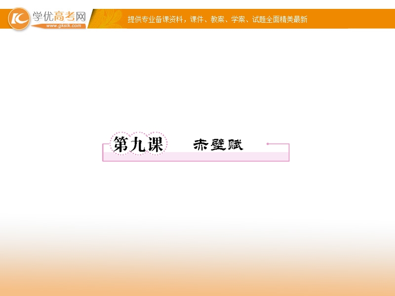 2018年高一语文必修二课件：3.9赤壁赋.ppt_第1页