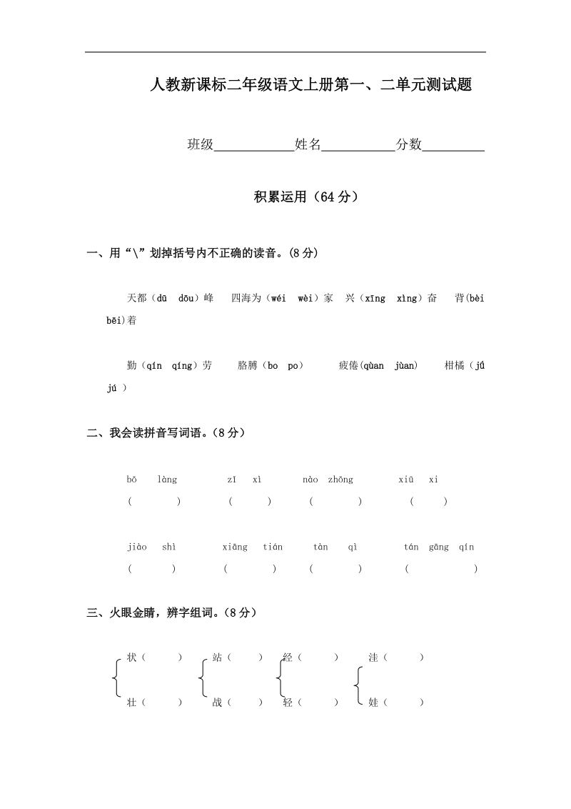 人教版二年级语文上册第1—2单元试卷.doc_第1页