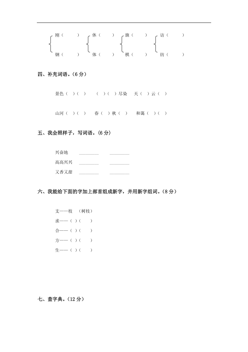 人教版二年级语文上册第1—2单元试卷.doc_第2页