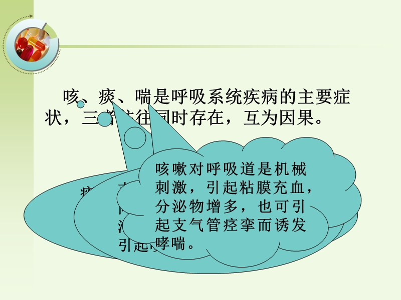 作用于呼吸系统的药物课件.ppt_第2页