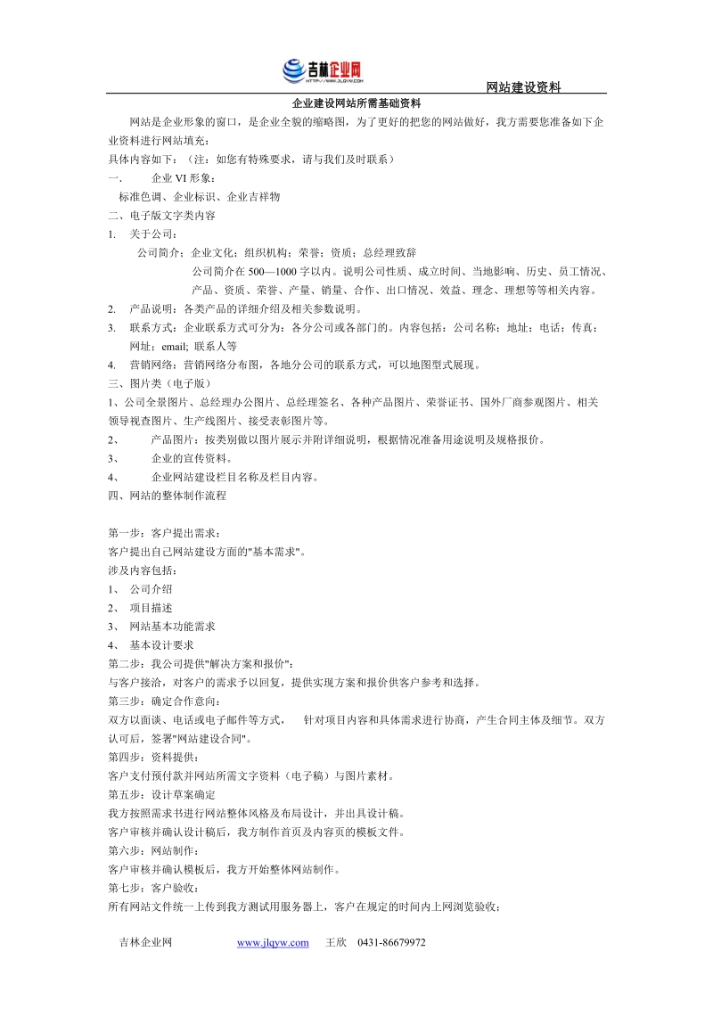 企业建设网站所需基础资料.doc_第1页