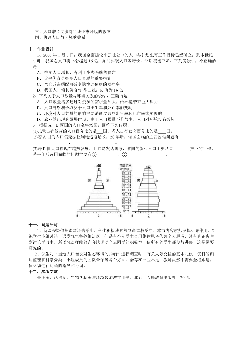 人口增长对生态环境的影响.doc_第3页