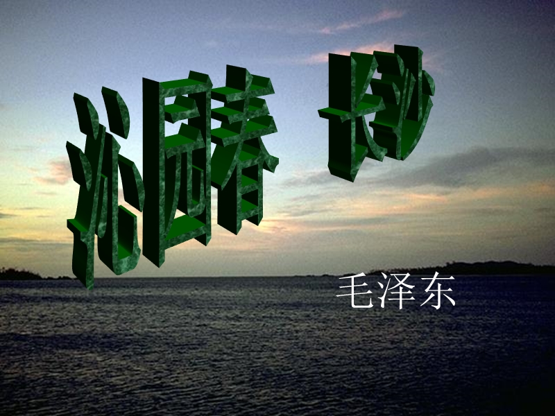 2018年《沁园春长沙》课件7（人教版必修1）.ppt_第3页