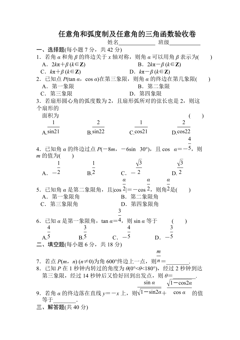 任意角和弧度制及任意角的三角函数验收卷.doc_第1页