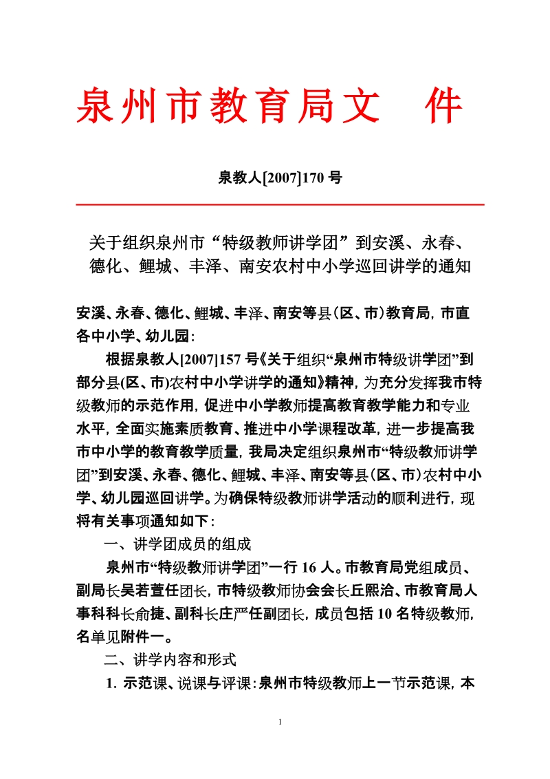 关于组织泉州市“特级教师讲学团”到安溪、永春、.doc_第1页