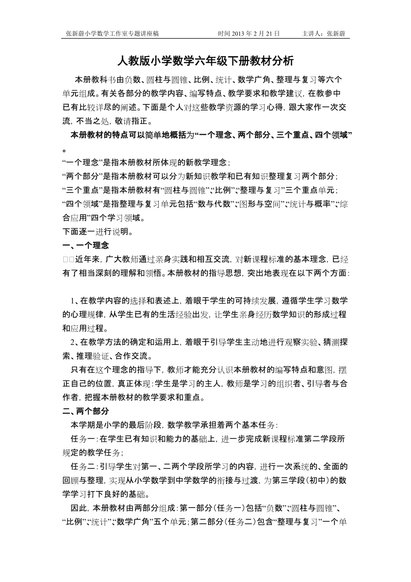 人教版小学数学六年级下册教材分析.doc_第1页