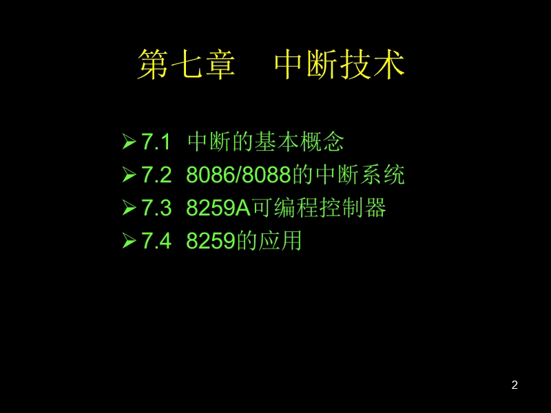 第七章+中断技术-微机原理与接口技术 ppt 冯博琴主编.ppt_第2页