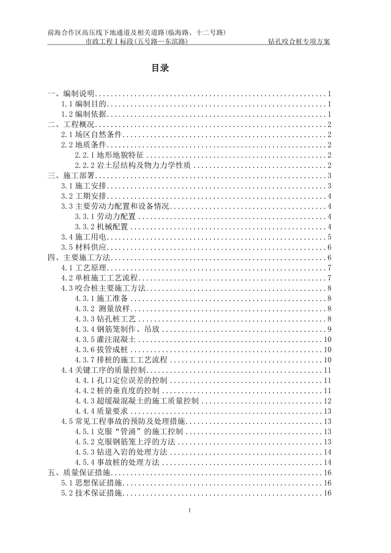 钻(冲)孔咬合灌注桩专项施工方案资料.docx_第2页