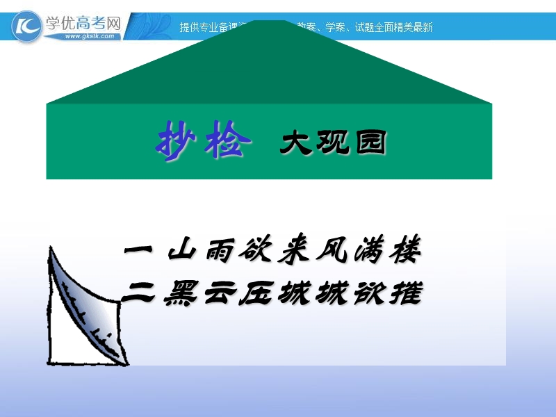 2018年四川射洪太和镇高二语文课件：抄检大观园.ppt_第2页