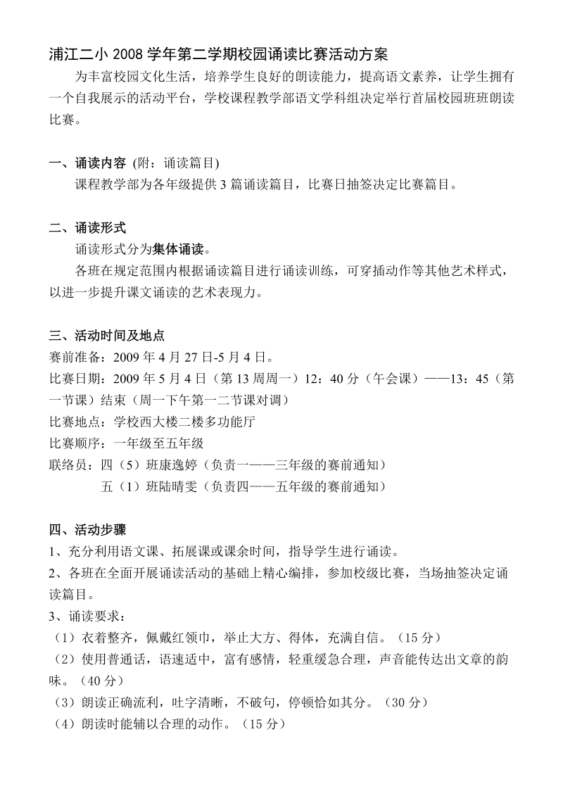 浦江二小2008学年第二学期校园诵读比赛活动方案.doc_第1页