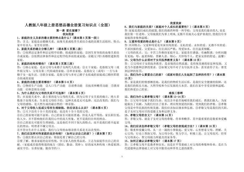 人教版八年级上册思想品德全册复习知识点.doc_第1页