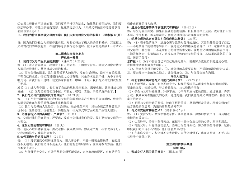 人教版八年级上册思想品德全册复习知识点.doc_第2页