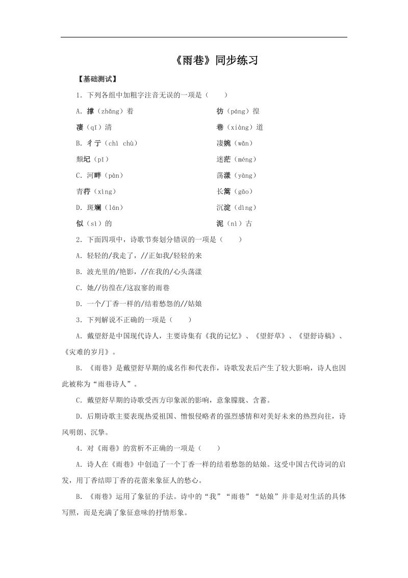 2018年新课标人教版必修一同步练习语文1-2-1《雨巷》.doc_第1页