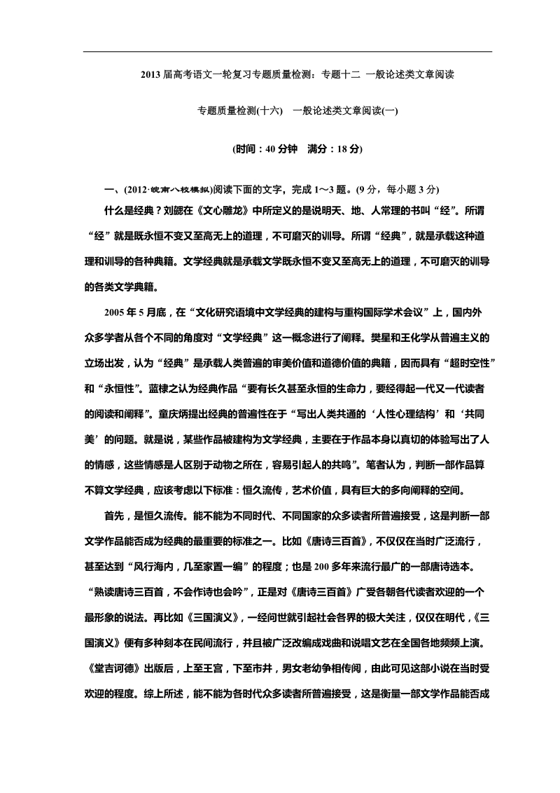 2013年高考语文一轮复习专题质量检测：专题十二 一般论述类文章阅读.doc_第1页