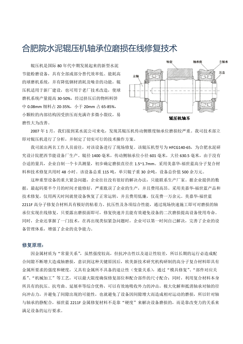 合胖院水泥辊压机轴承位磨损在线修复技巧（内含操纵视频）.doc_第1页