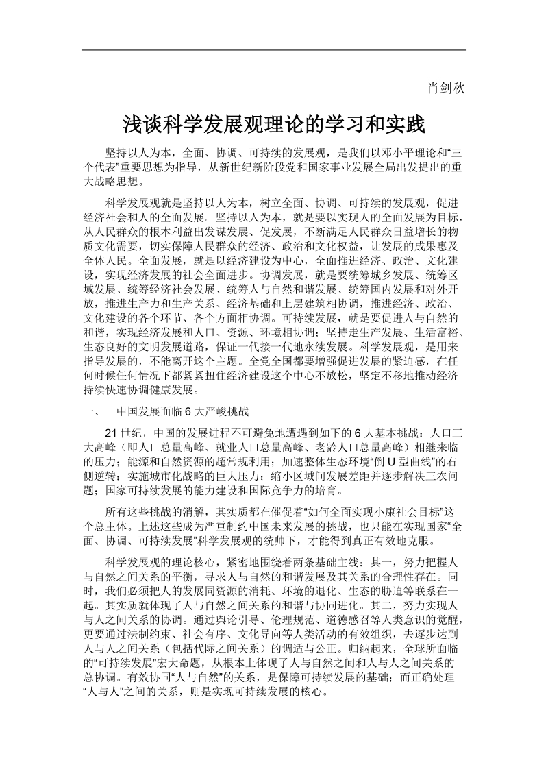 浅谈科学发展观理论的学习和实践.doc_第1页