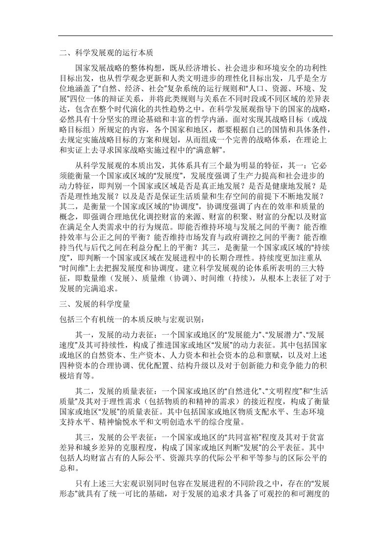 浅谈科学发展观理论的学习和实践.doc_第2页