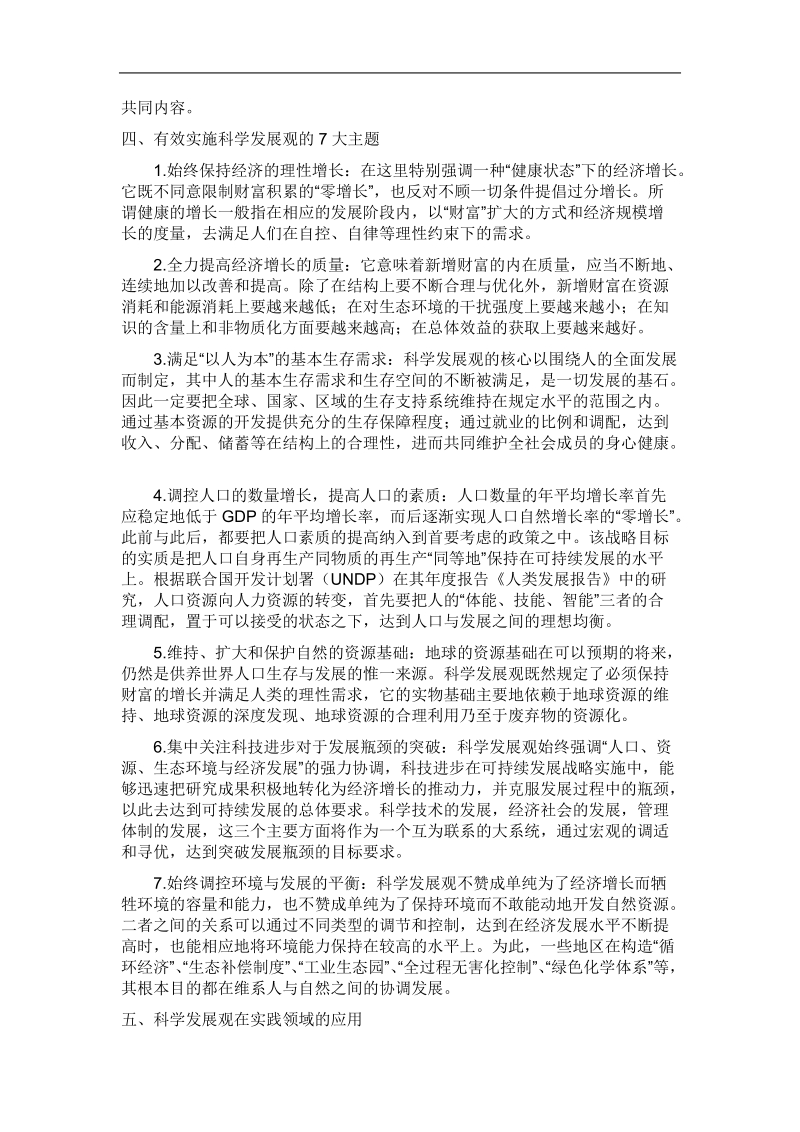 浅谈科学发展观理论的学习和实践.doc_第3页