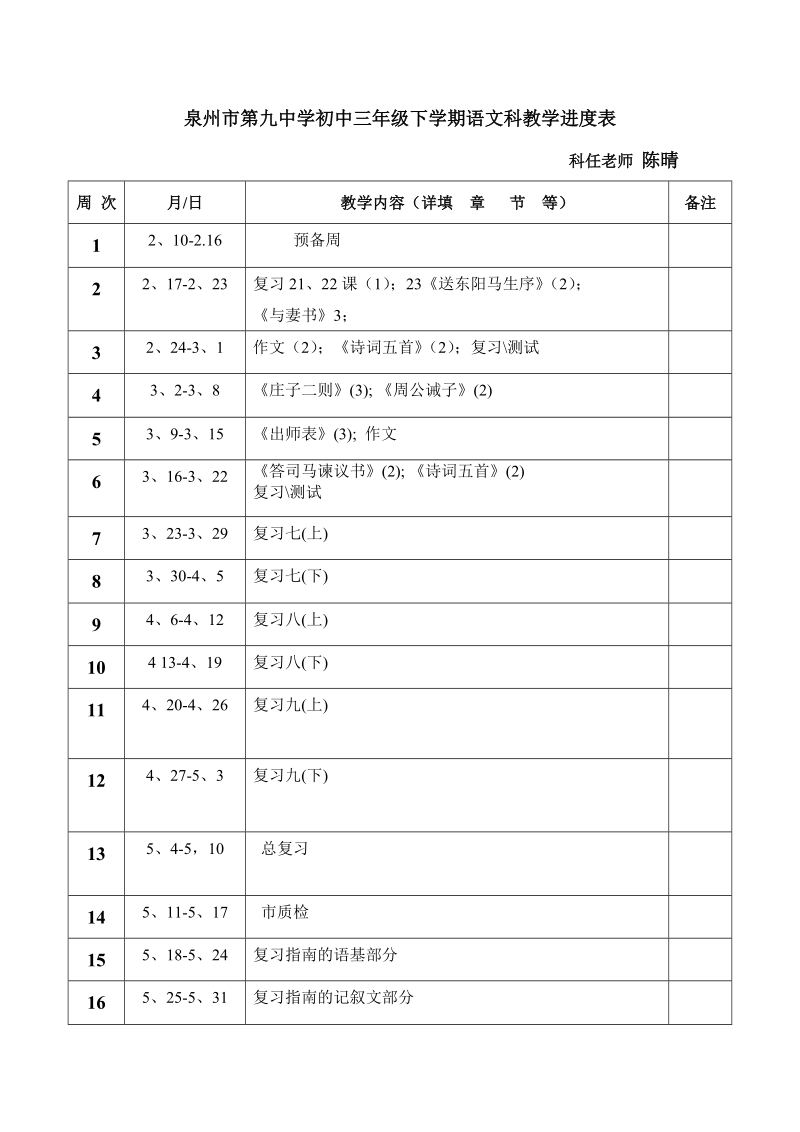 泉州市第九中学初中三年级下学期语文科教学进度表(1).doc_第1页