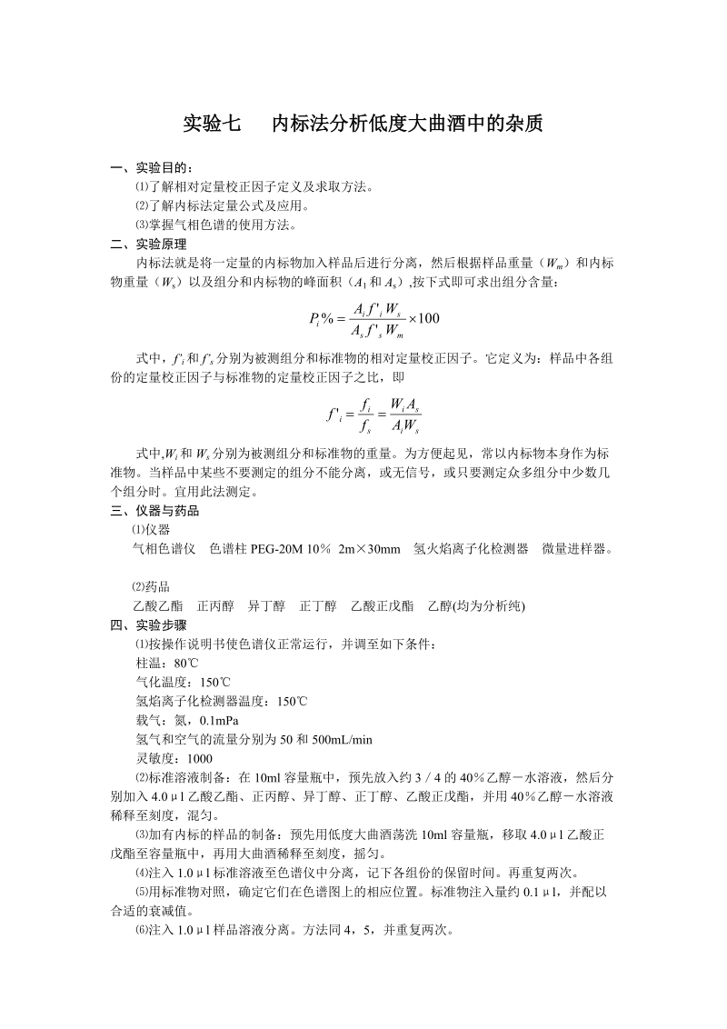 内标法分析低度大曲酒中的杂质doc.doc_第1页