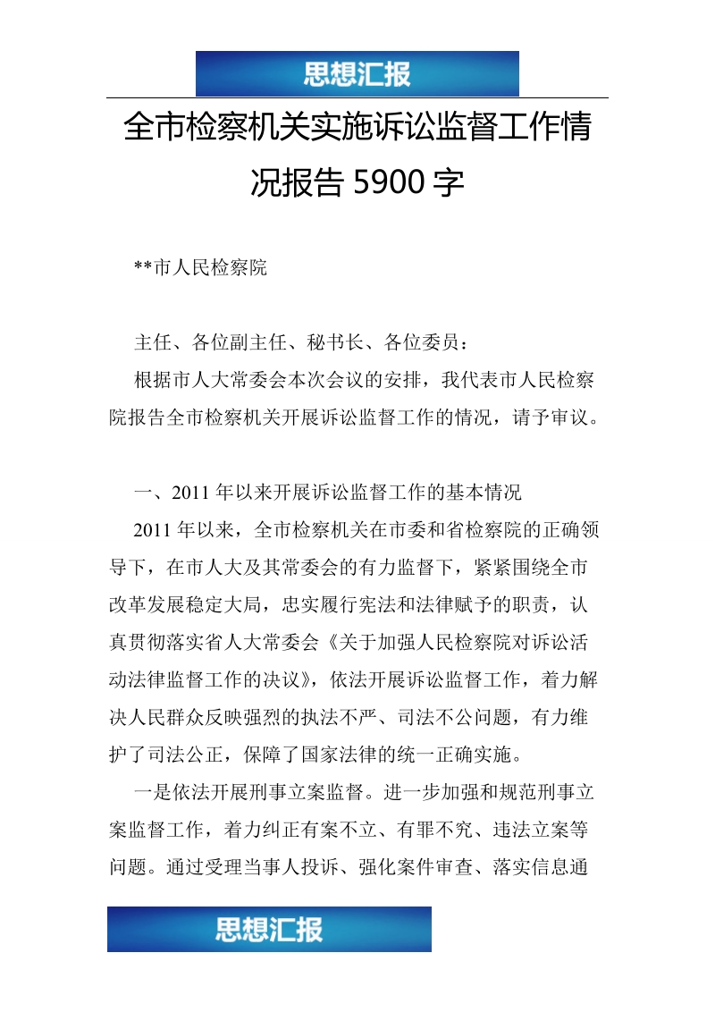 全市检察机关实施诉讼监督工作情况报告5900字（绝对原创！！！）.doc_第1页