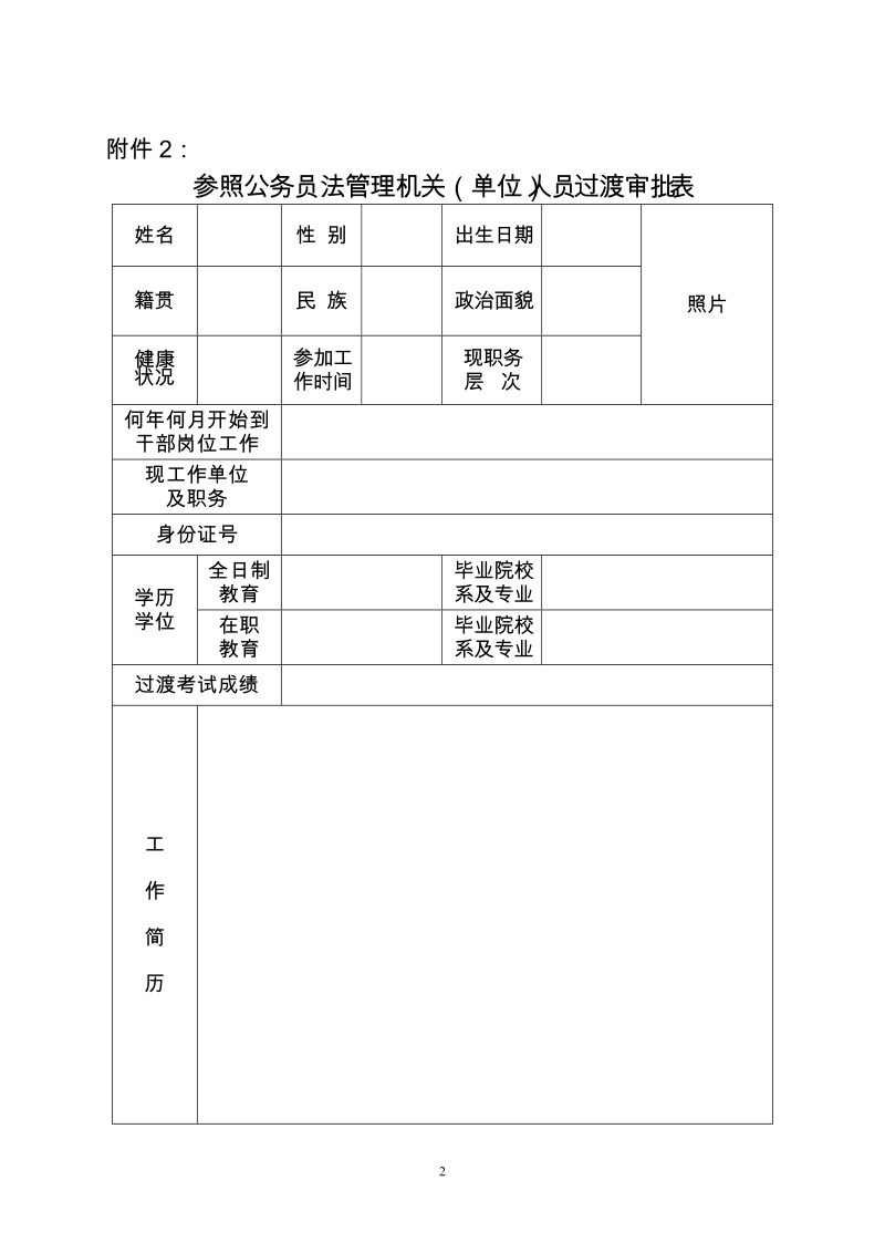 内蒙古自治区参照公务员法管理机关(单位)拟过渡与登记....doc_第2页