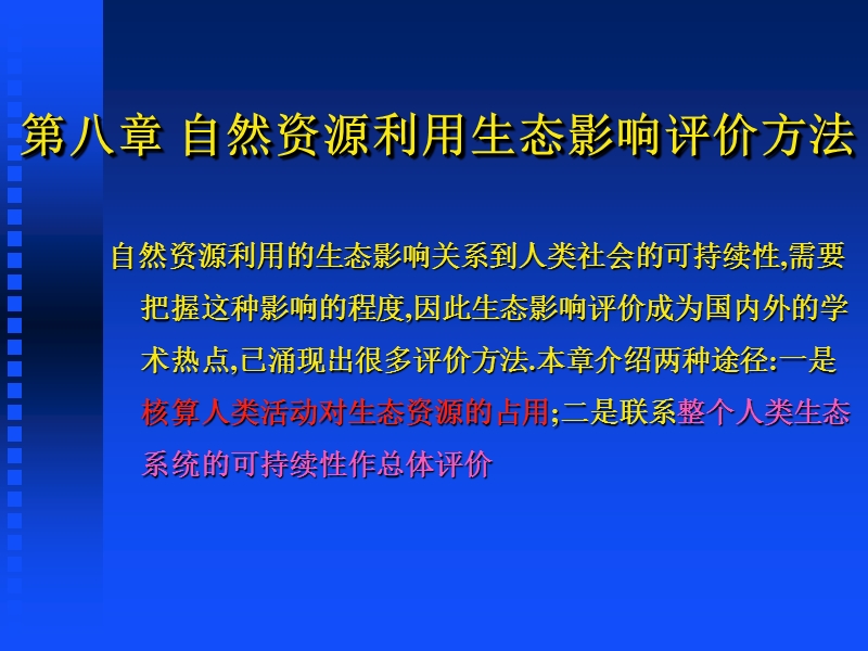 自然资源学原理 第八章__自然资源利用生态影响评价方法2015.ppt_第1页