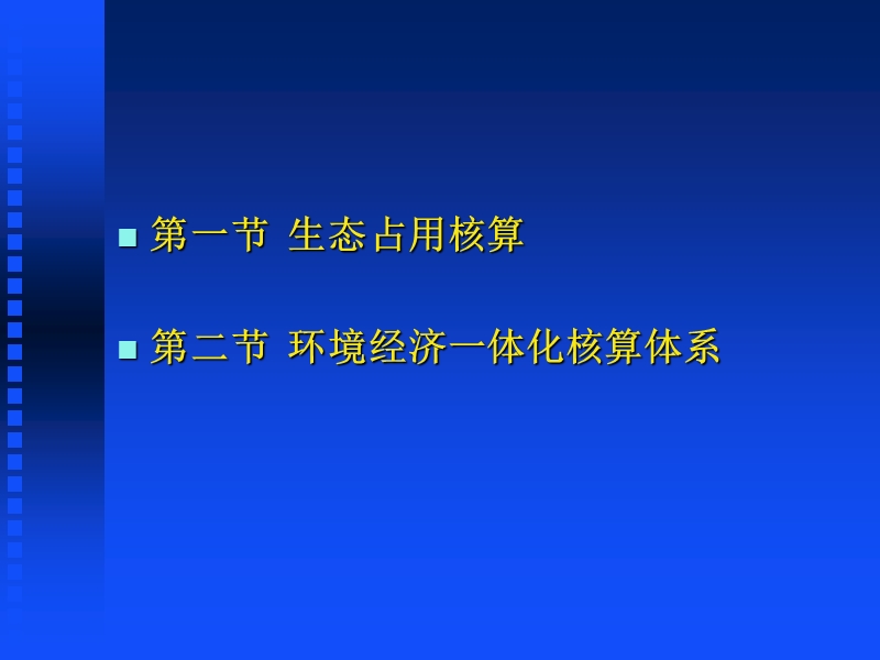 自然资源学原理 第八章__自然资源利用生态影响评价方法2015.ppt_第2页