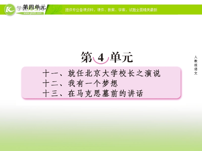 2018年人教版语文必修二课件第11课《就任北京大学校长之演说》.ppt_第1页