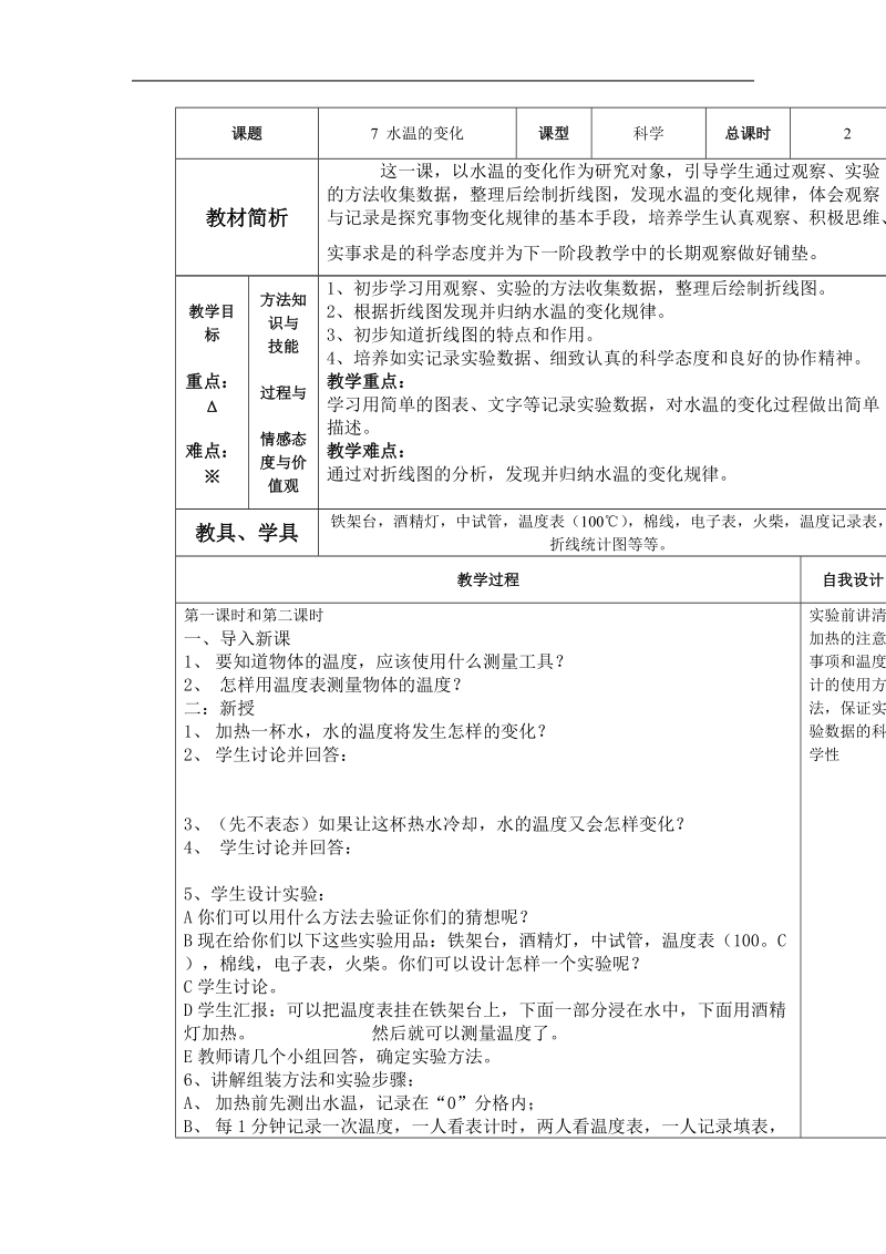 青岛版科学三上《水温的变化》表格式教案.doc_第1页